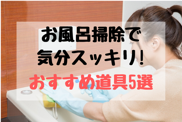 お風呂掃除の道具おすすめ5選 天井から排水溝までピカピカ いざときタンサック