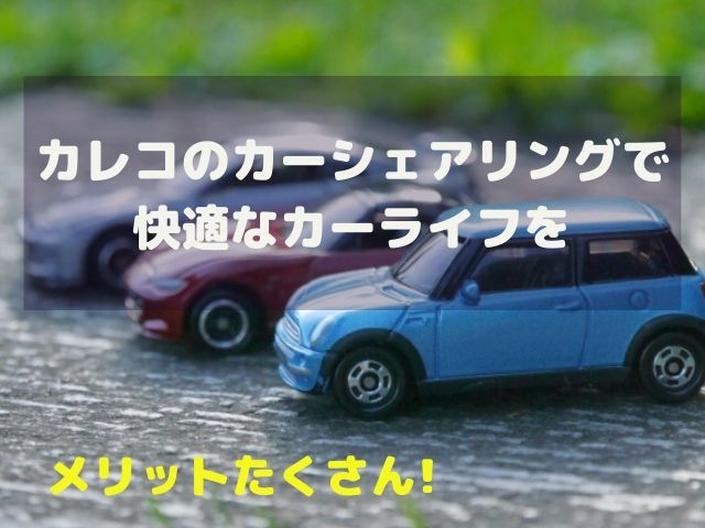カレコ カーシェアリングクラブは有能 気になる料金や評判は いざときタンサック