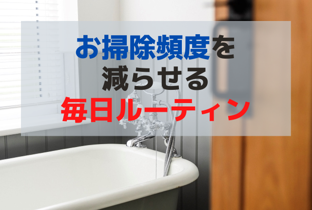 お風呂掃除の頻度を減らせる 毎日の入浴後5分間ルーティン いざときタンサック