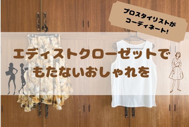 エディストクローゼットで洋服レンタル ミニマリスト必見です いざときタンサック