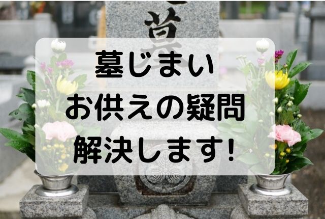 墓じまいにお供えって必要 ご先祖様が喜ぶ引っ越しをしよう いざときタンサック