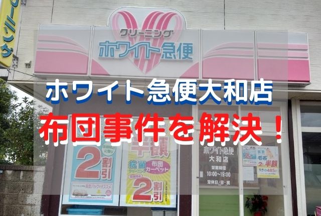佐賀市ホワイト急便大和店の口コミ 猫と布団の難事件を解決 いざときタンサック