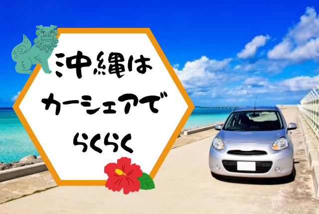 沖縄はカーシェアで!旅行好きがオススメするらくらくプラン